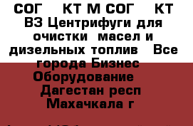 СОГ-913КТ1М,СОГ-913КТ1ВЗ Центрифуги для очистки  масел и дизельных топлив - Все города Бизнес » Оборудование   . Дагестан респ.,Махачкала г.